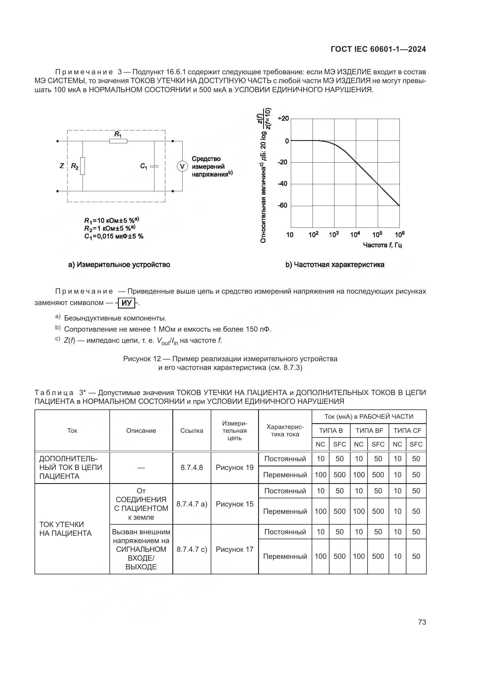 ГОСТ IEC 60601-1-2024, страница 82