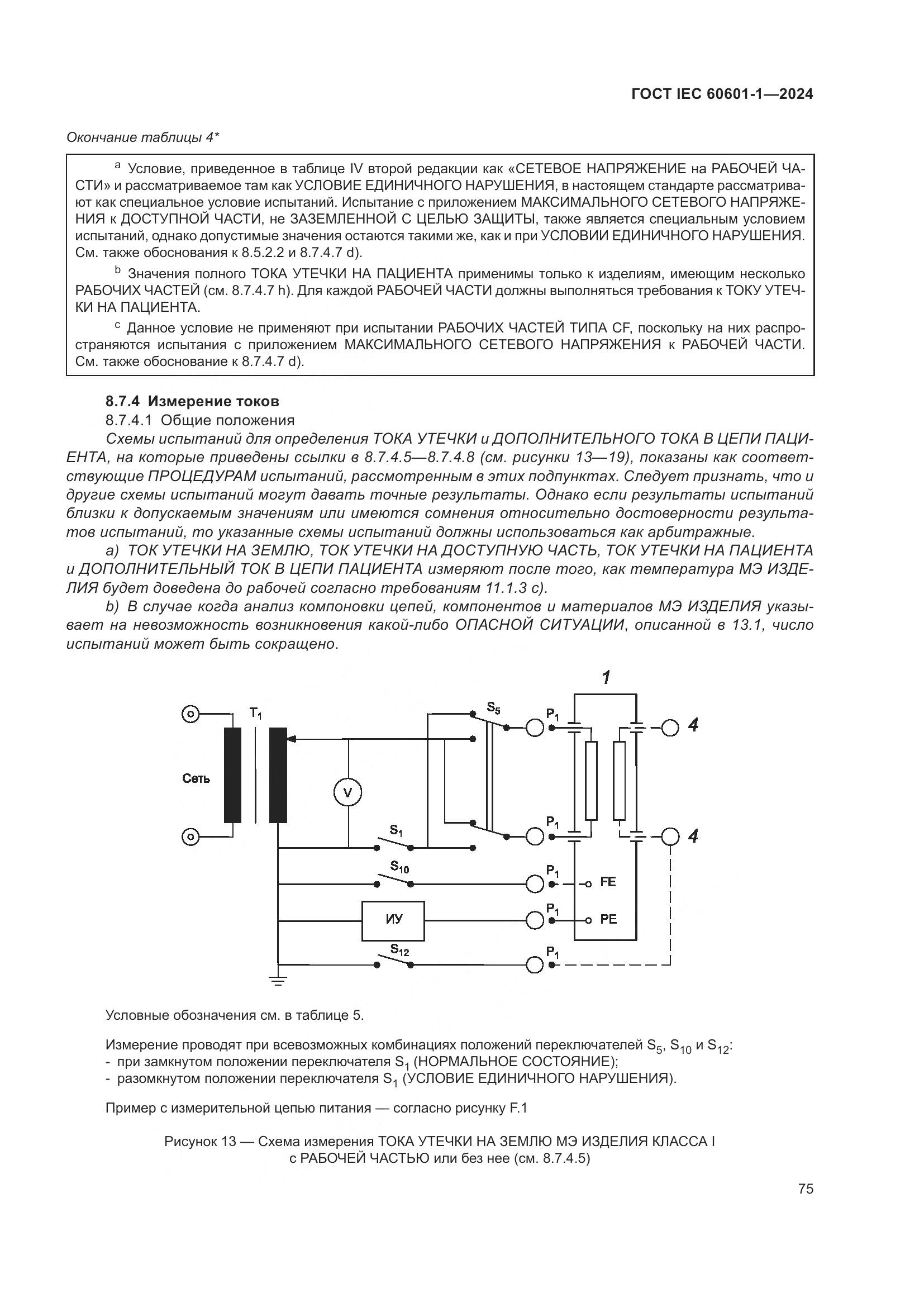 ГОСТ IEC 60601-1-2024, страница 84