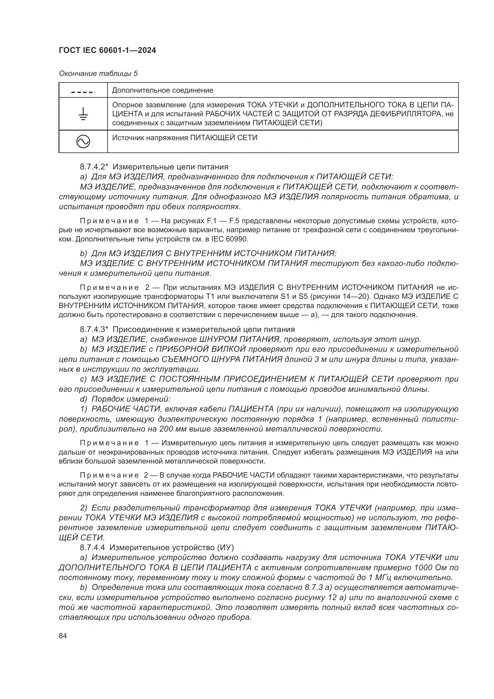 ГОСТ IEC 60601-1-2024, страница 93