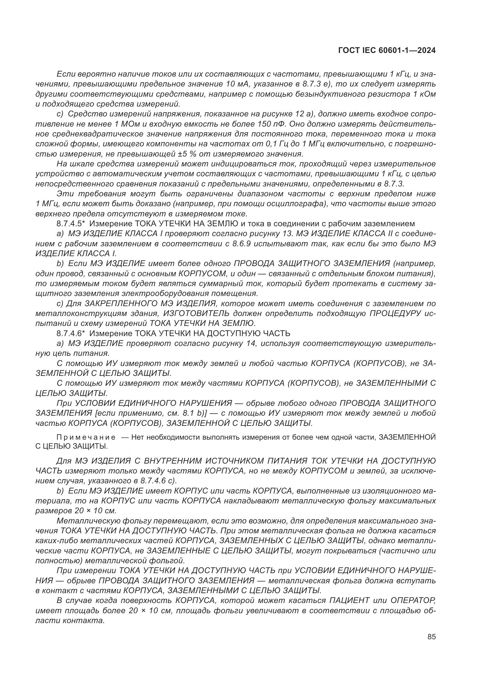ГОСТ IEC 60601-1-2024, страница 94