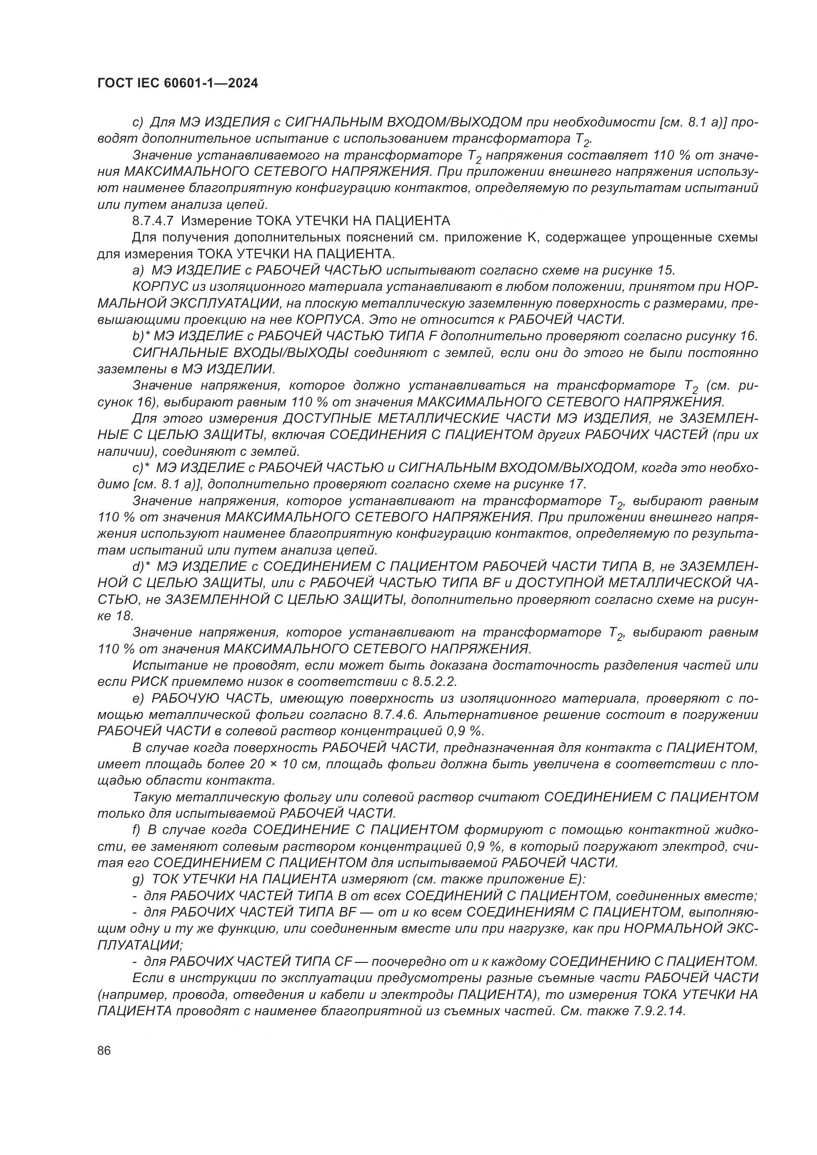 ГОСТ IEC 60601-1-2024, страница 95
