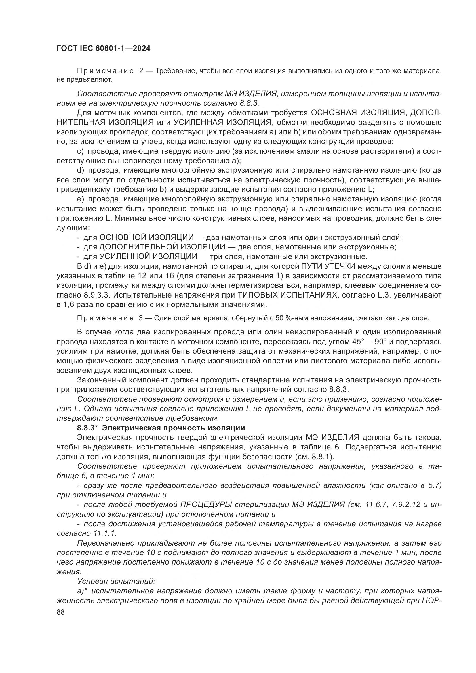 ГОСТ IEC 60601-1-2024, страница 97
