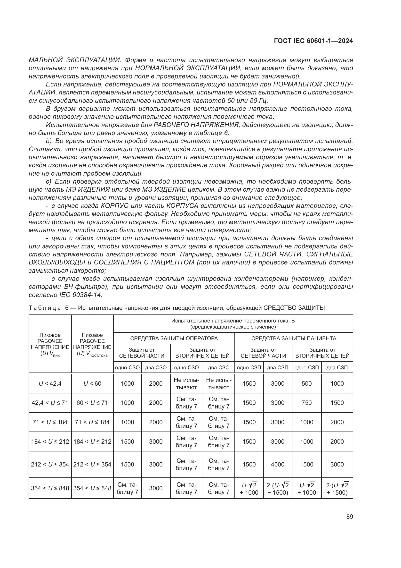 ГОСТ IEC 60601-1-2024, страница 98