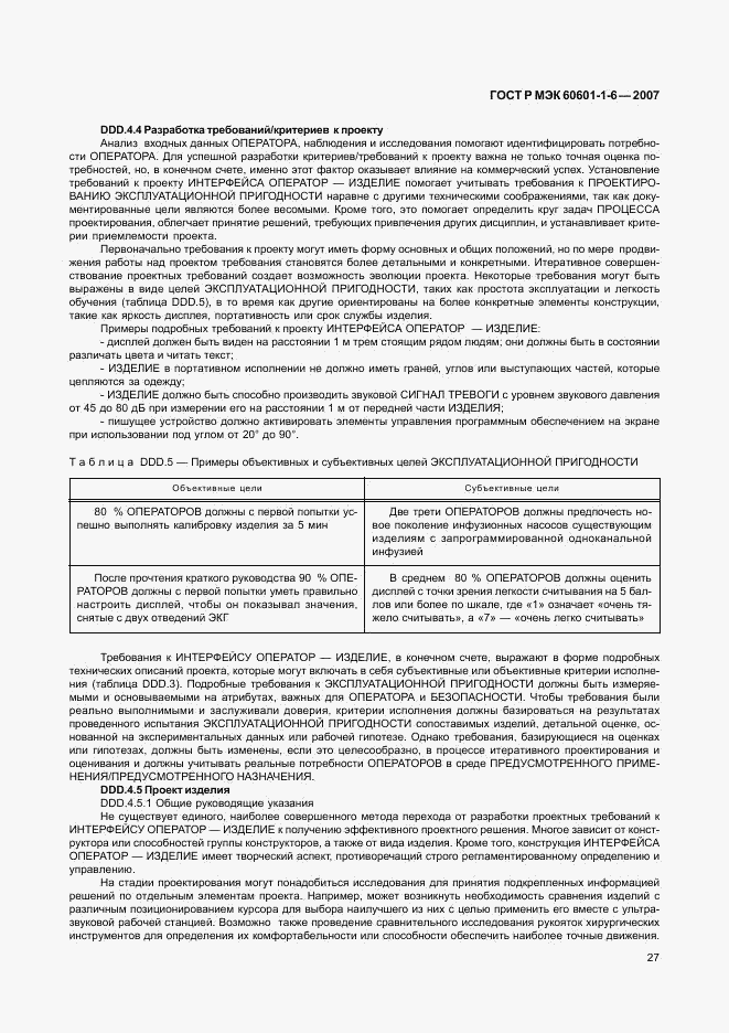 ГОСТ Р МЭК 60601-1-6-2007, страница 31