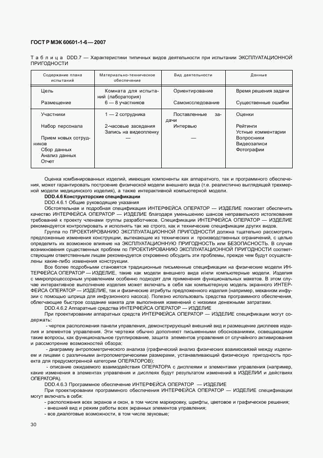 ГОСТ Р МЭК 60601-1-6-2007, страница 34