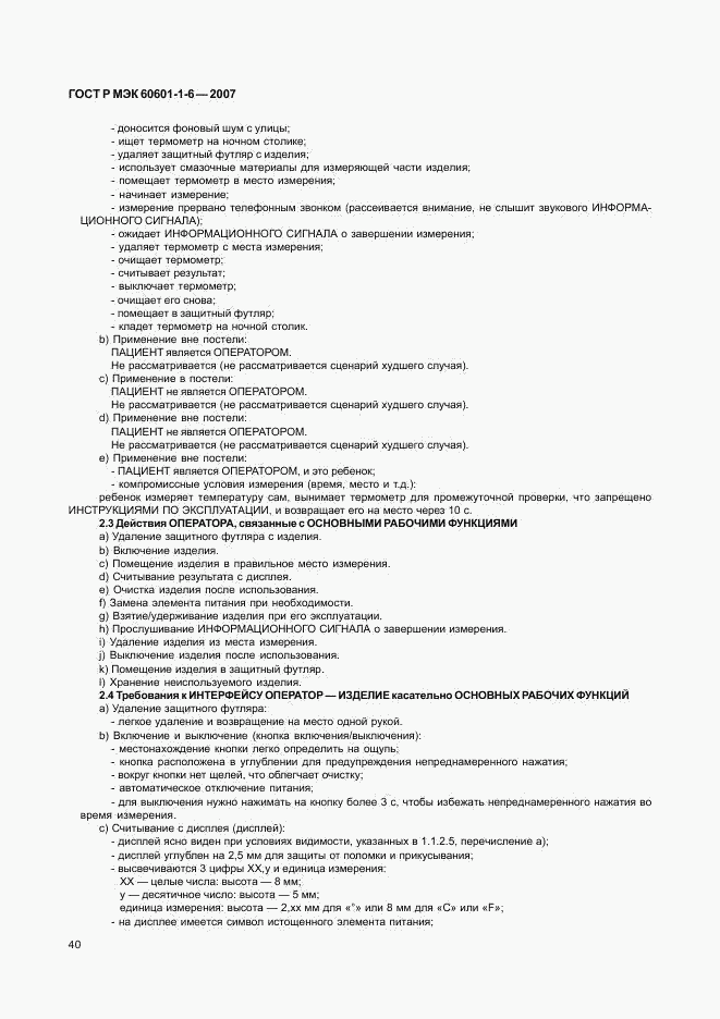 ГОСТ Р МЭК 60601-1-6-2007, страница 44