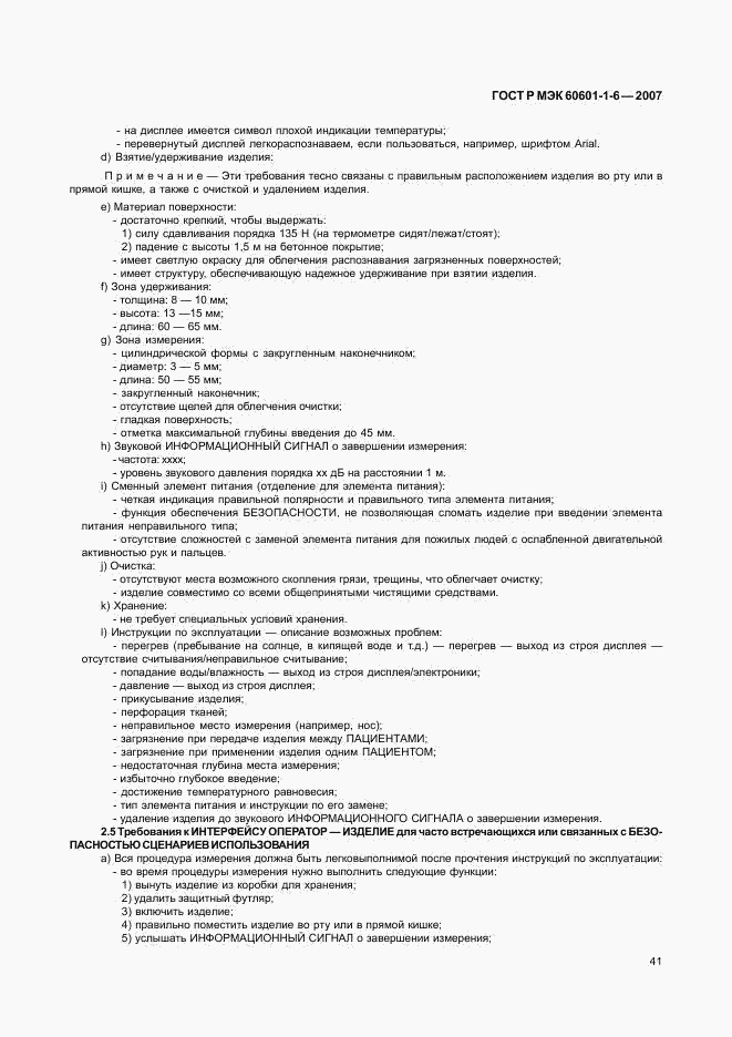 ГОСТ Р МЭК 60601-1-6-2007, страница 45