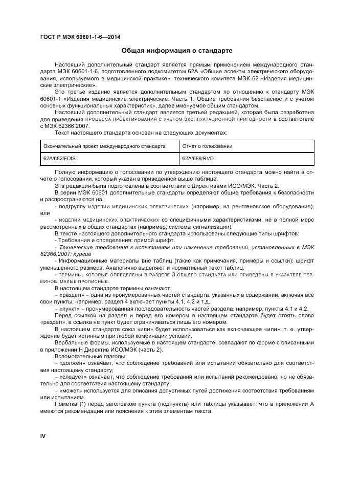 ГОСТ Р МЭК  60601-1-6-2014, страница 4