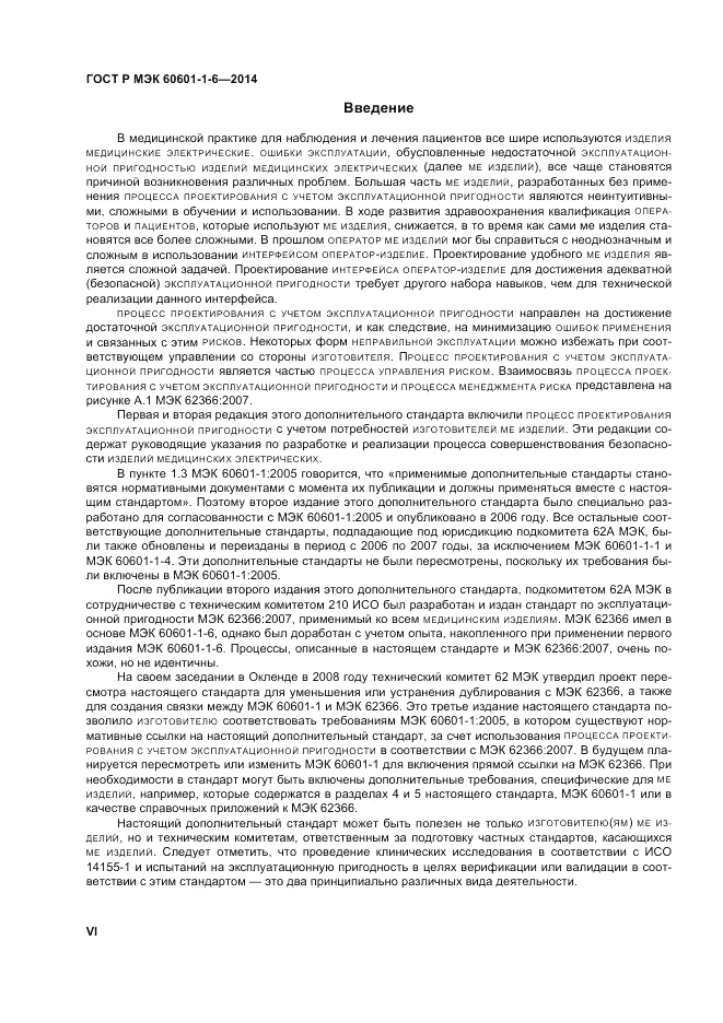 ГОСТ Р МЭК  60601-1-6-2014, страница 6