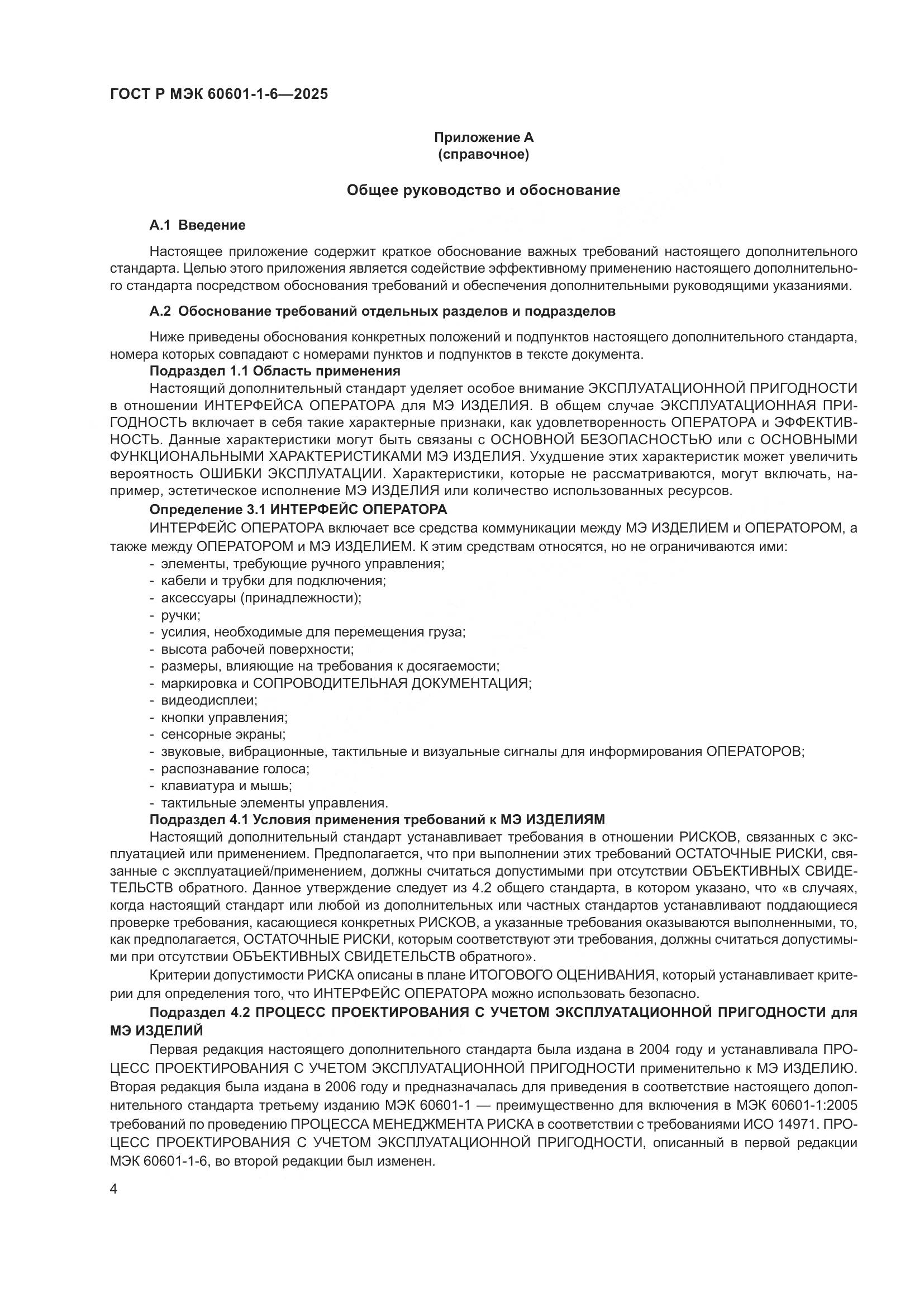 ГОСТ Р МЭК 60601-1-6-2025, страница 10