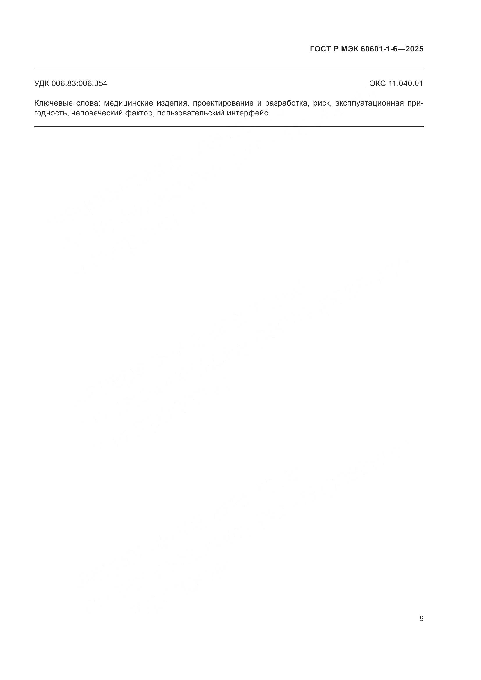 ГОСТ Р МЭК 60601-1-6-2025, страница 15