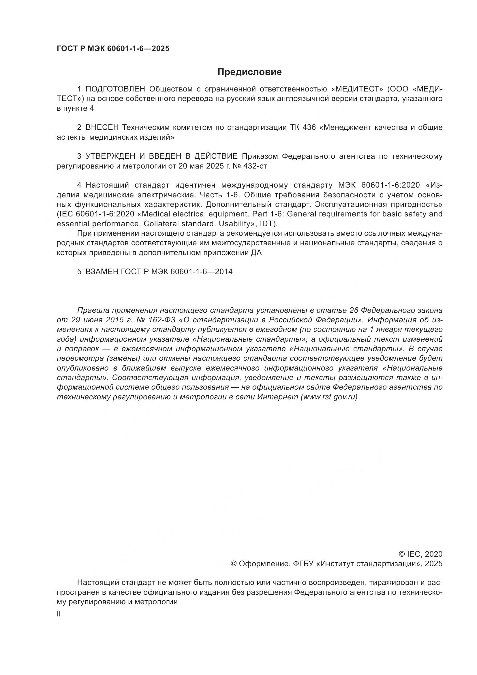 ГОСТ Р МЭК 60601-1-6-2025, страница 2