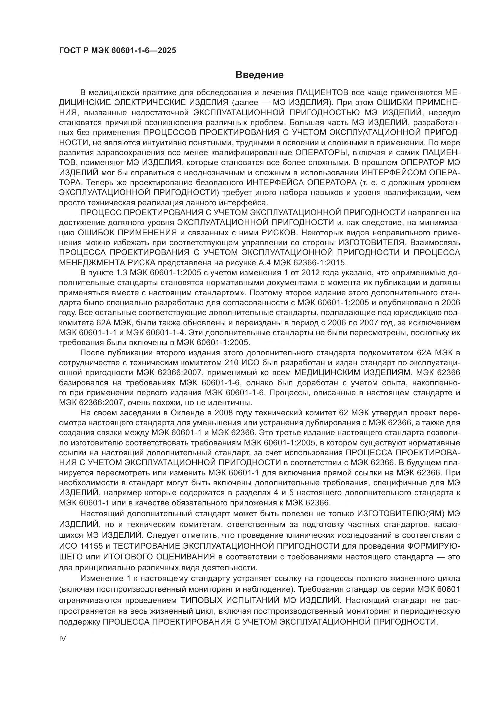 ГОСТ Р МЭК 60601-1-6-2025, страница 4