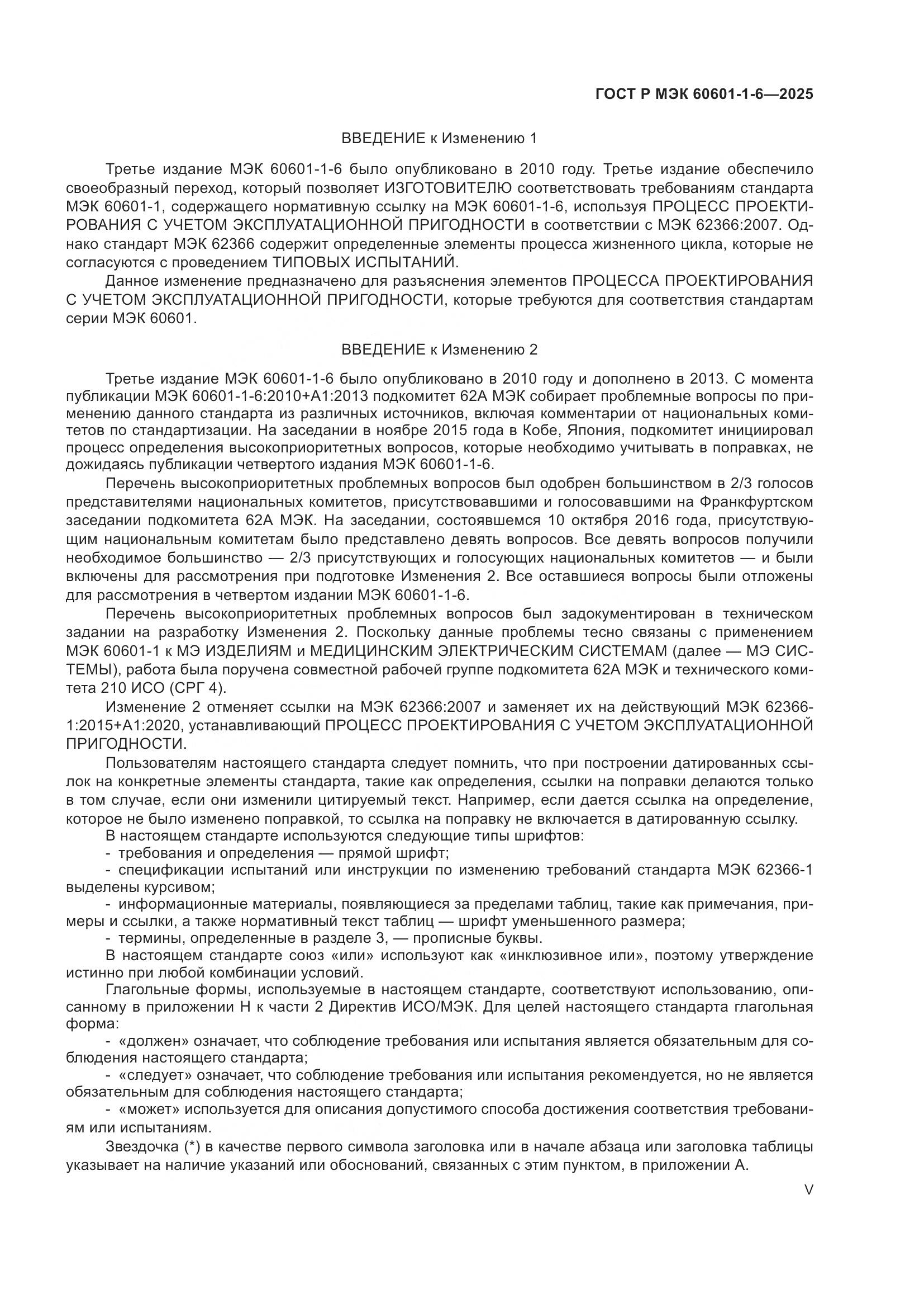 ГОСТ Р МЭК 60601-1-6-2025, страница 5