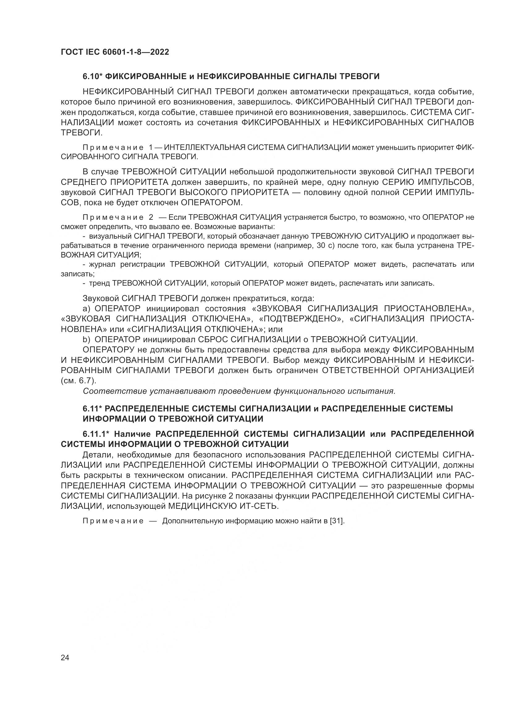 ГОСТ IEC 60601-1-8-2022, страница 32