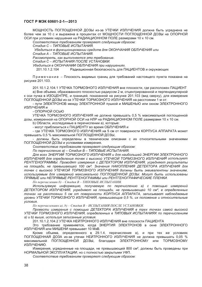 ГОСТ Р МЭК 60601-2-1-2013, страница 42