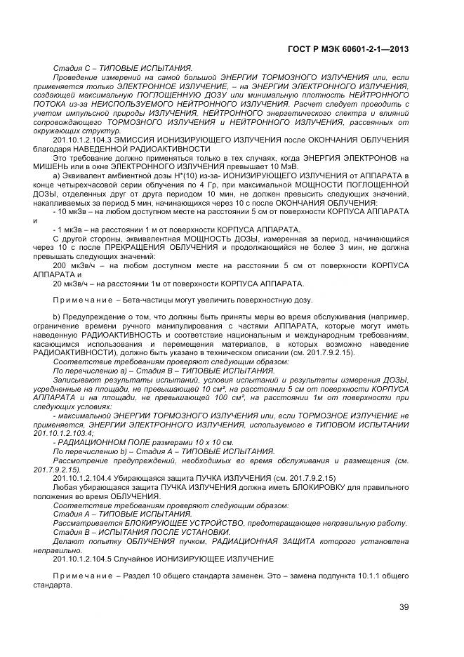 ГОСТ Р МЭК 60601-2-1-2013, страница 43