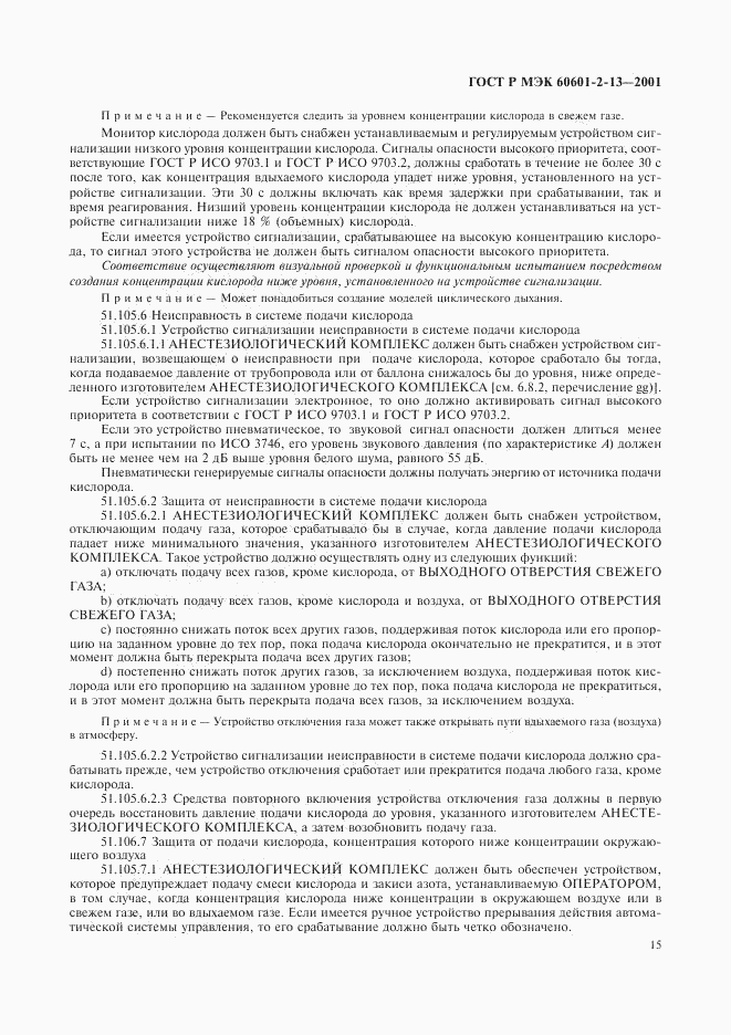 ГОСТ Р МЭК 60601-2-13-2001, страница 19