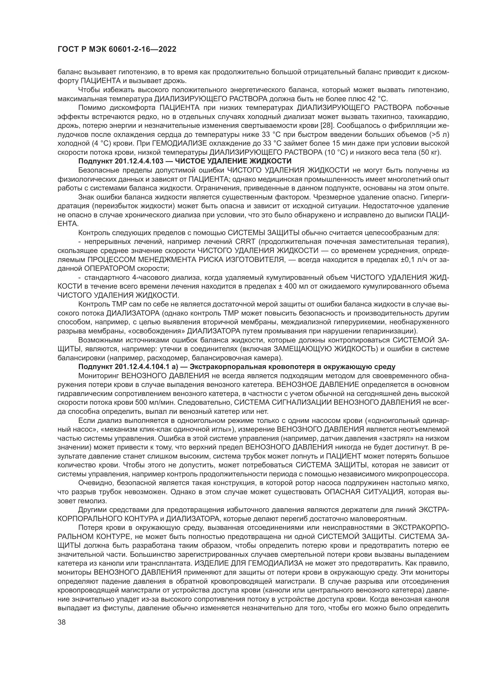 ГОСТ Р МЭК 60601-2-16-2022, страница 44