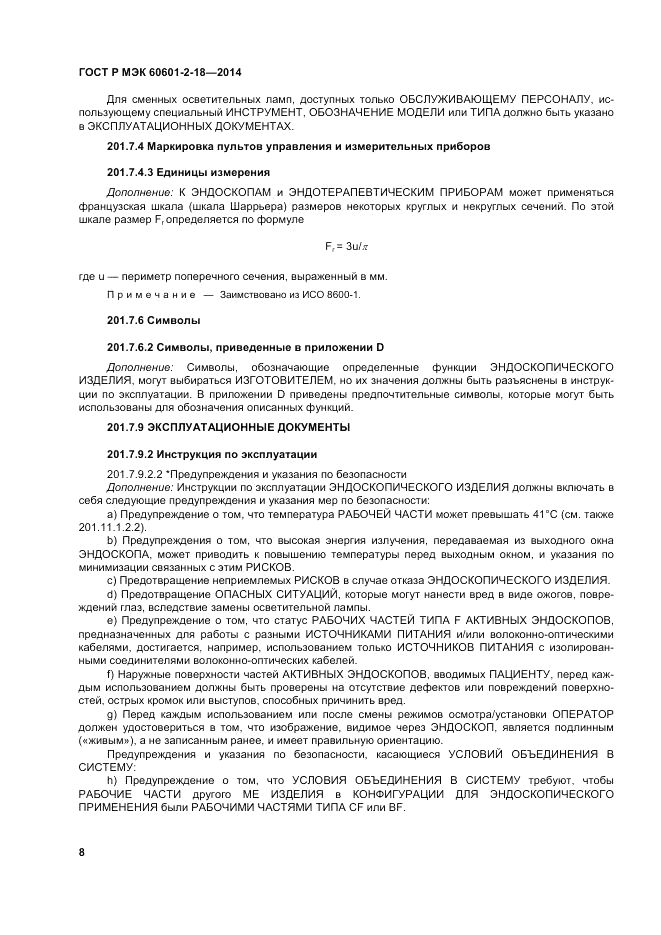 ГОСТ Р МЭК  60601-2-18-2014, страница 14