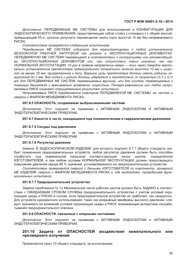 ГОСТ Р МЭК  60601-2-18-2014, страница 17