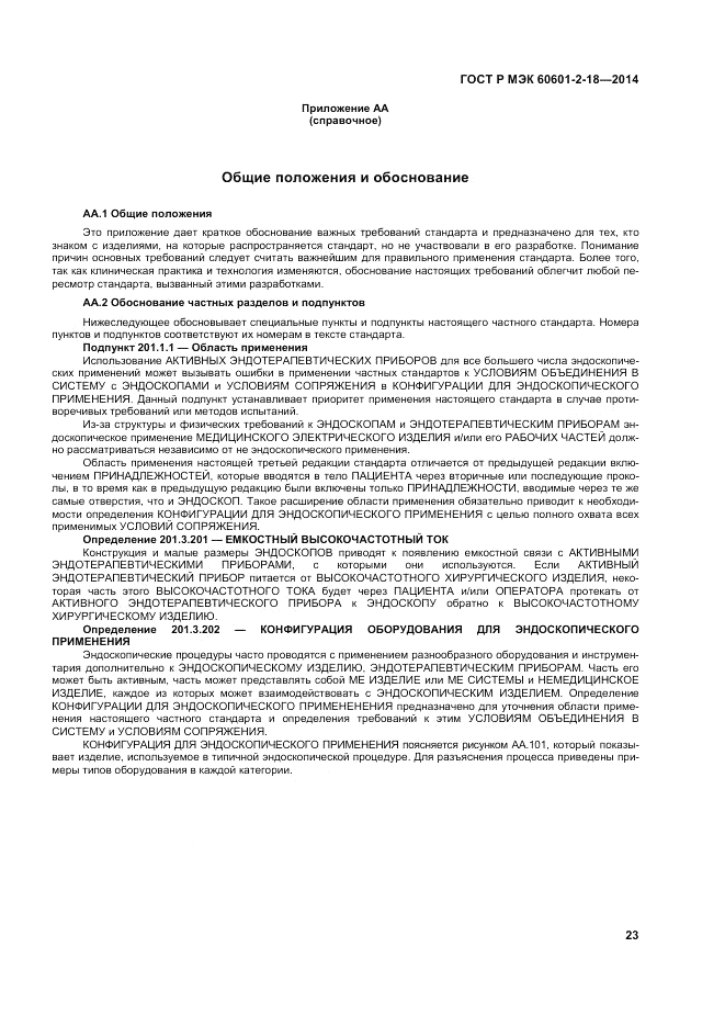 ГОСТ Р МЭК  60601-2-18-2014, страница 29