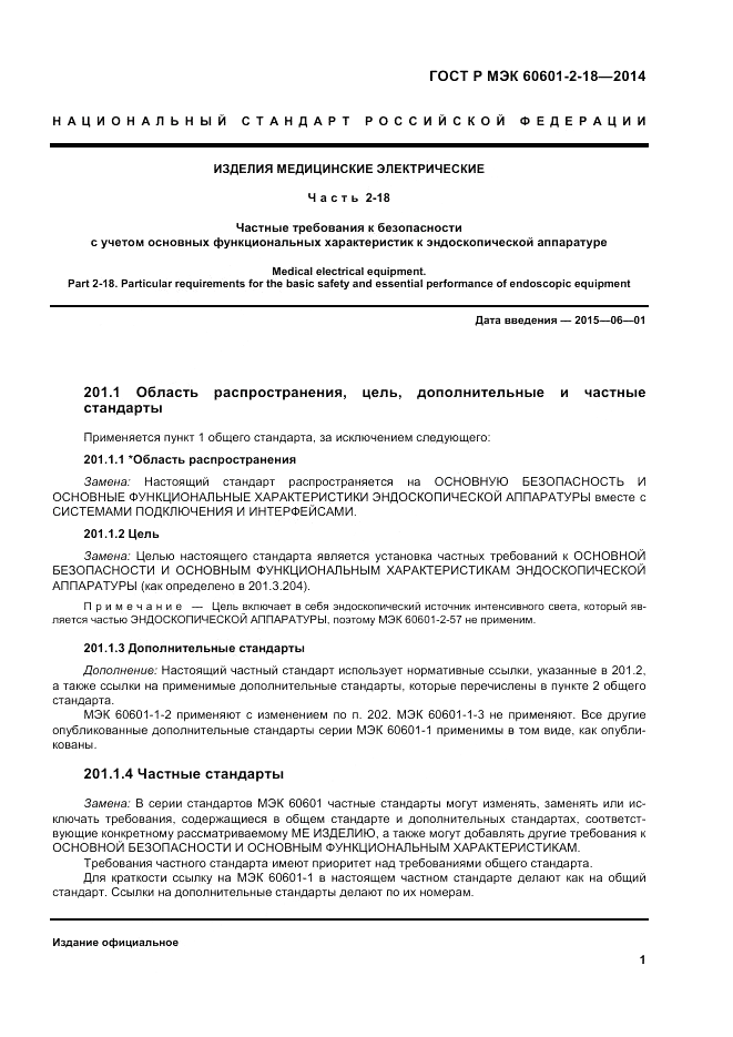 ГОСТ Р МЭК  60601-2-18-2014, страница 7