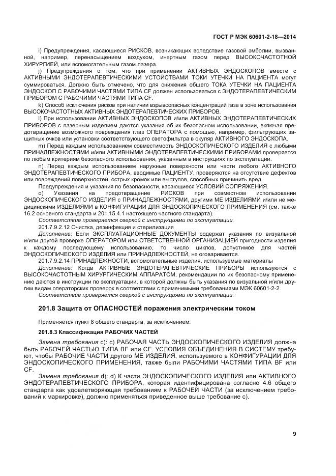 ГОСТ Р МЭК 60601-2-18-2014, страница 15