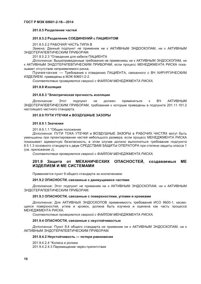 ГОСТ Р МЭК 60601-2-18-2014, страница 16