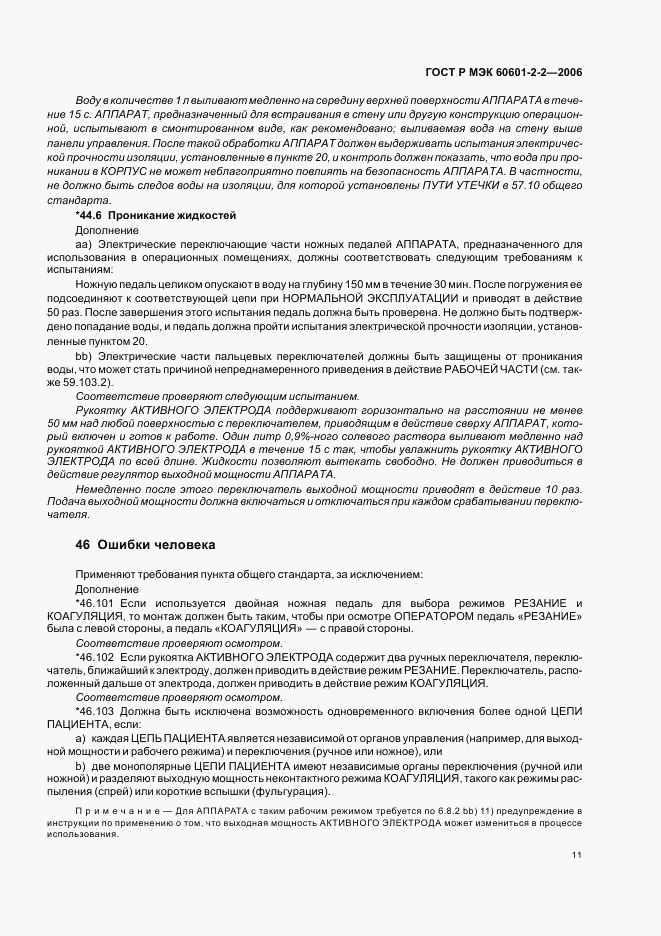 ГОСТ Р МЭК 60601-2-2-2006, страница 15