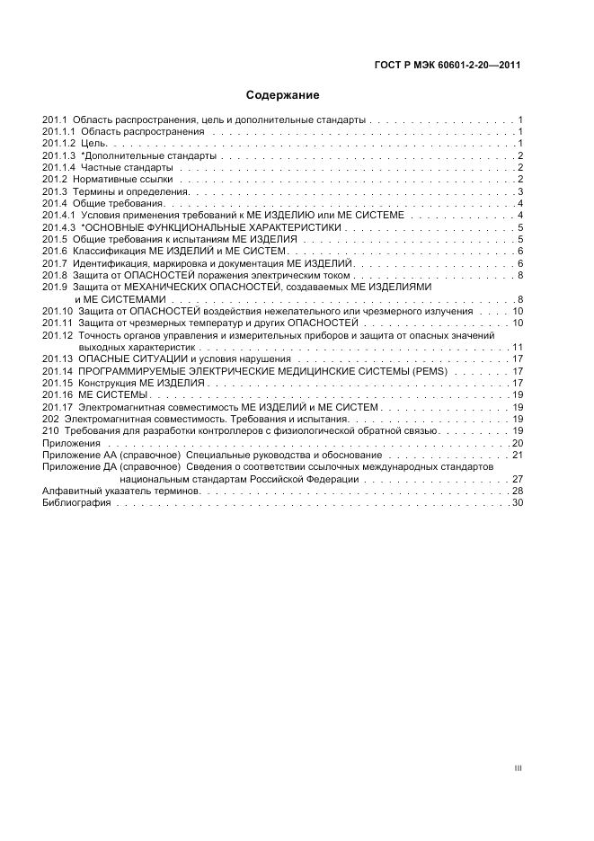 ГОСТ Р МЭК 60601-2-20-2011, страница 3