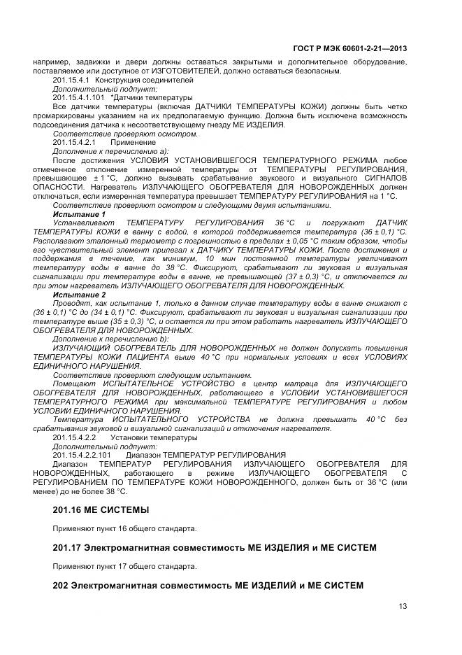 ГОСТ Р МЭК 60601-2-21-2013, страница 17