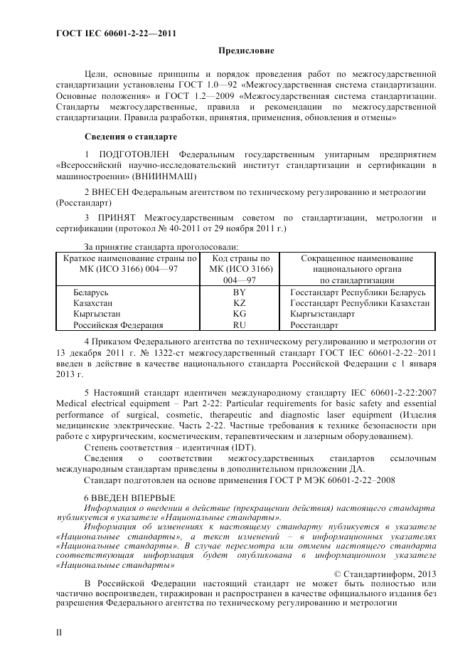 ГОСТ IEC 60601-2-22-2011, страница 2