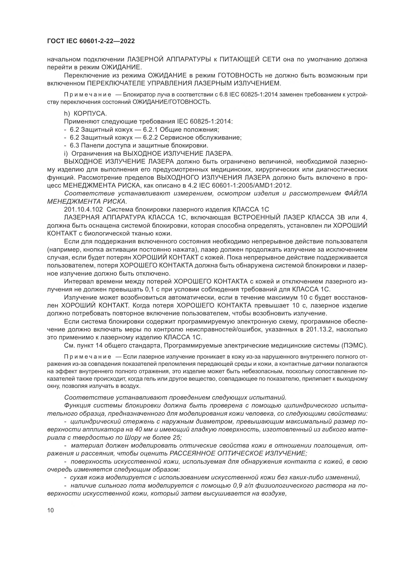 ГОСТ IEC 60601-2-22-2022, страница 16