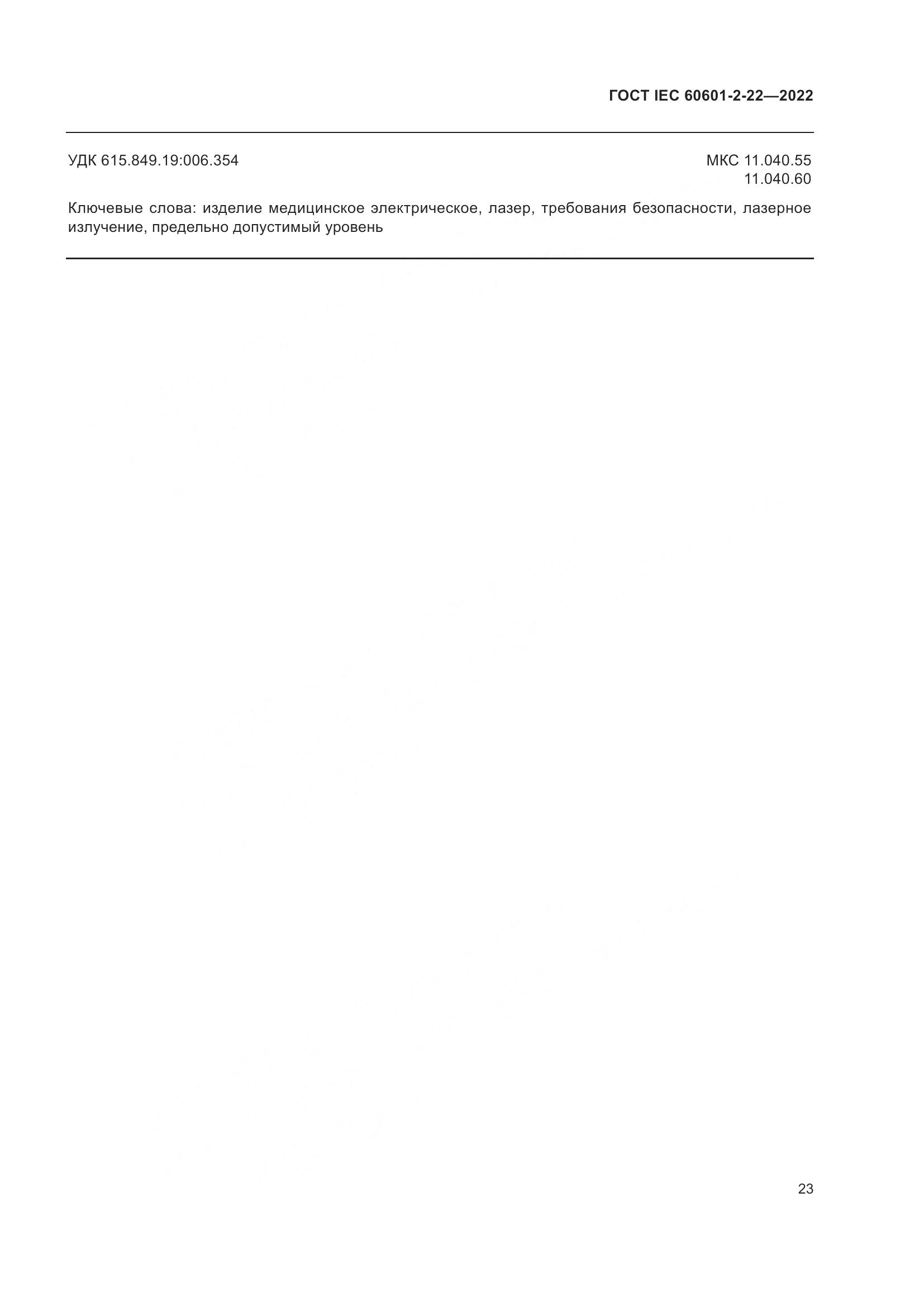 ГОСТ IEC 60601-2-22-2022, страница 29