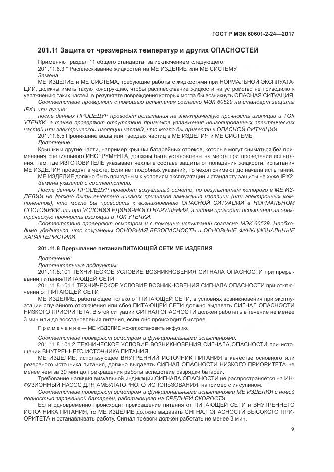 ГОСТ Р МЭК 60601-2-24-2017, страница 13