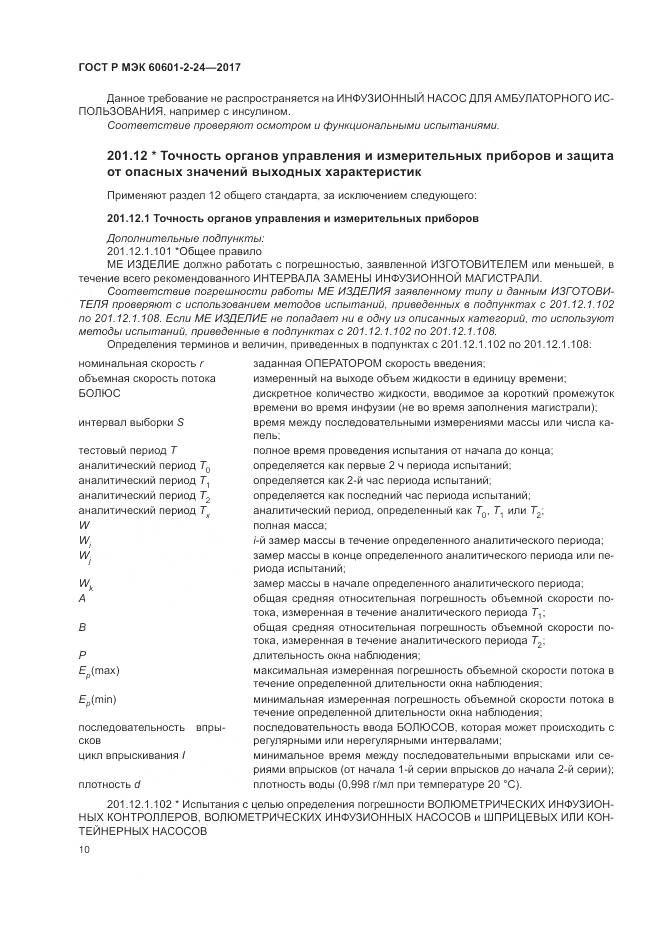 ГОСТ Р МЭК 60601-2-24-2017, страница 14