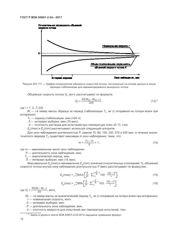 ГОСТ Р МЭК 60601-2-24-2017, страница 22