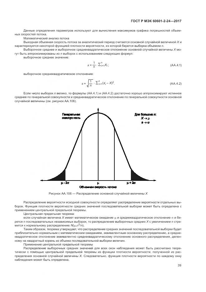 ГОСТ Р МЭК 60601-2-24-2017, страница 43