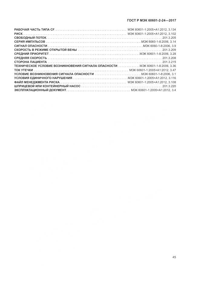 ГОСТ Р МЭК 60601-2-24-2017, страница 49