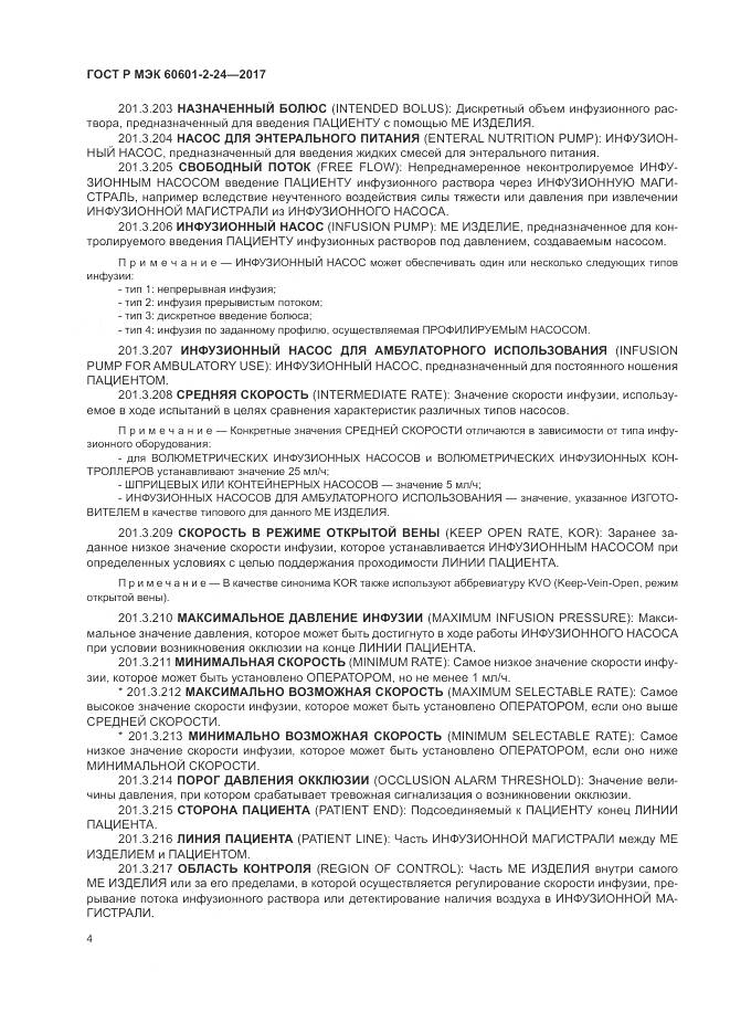 ГОСТ Р МЭК 60601-2-24-2017, страница 8
