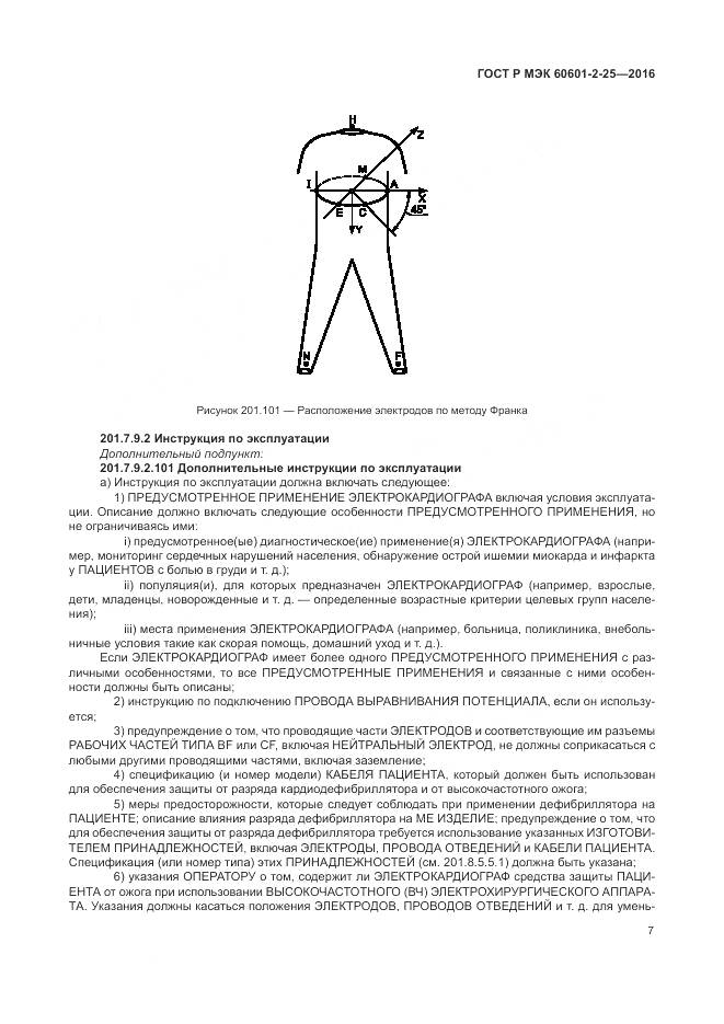 ГОСТ Р МЭК 60601-2-25-2016, страница 13