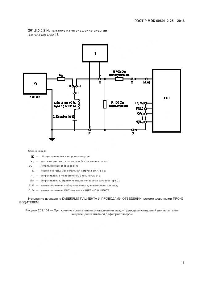 ГОСТ Р МЭК 60601-2-25-2016, страница 19