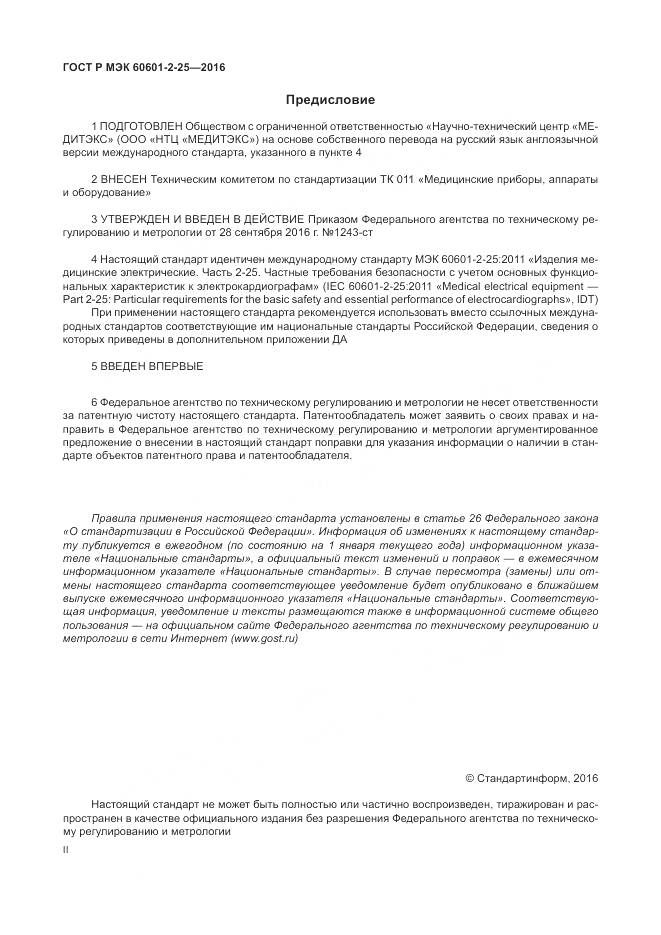 ГОСТ Р МЭК 60601-2-25-2016, страница 2