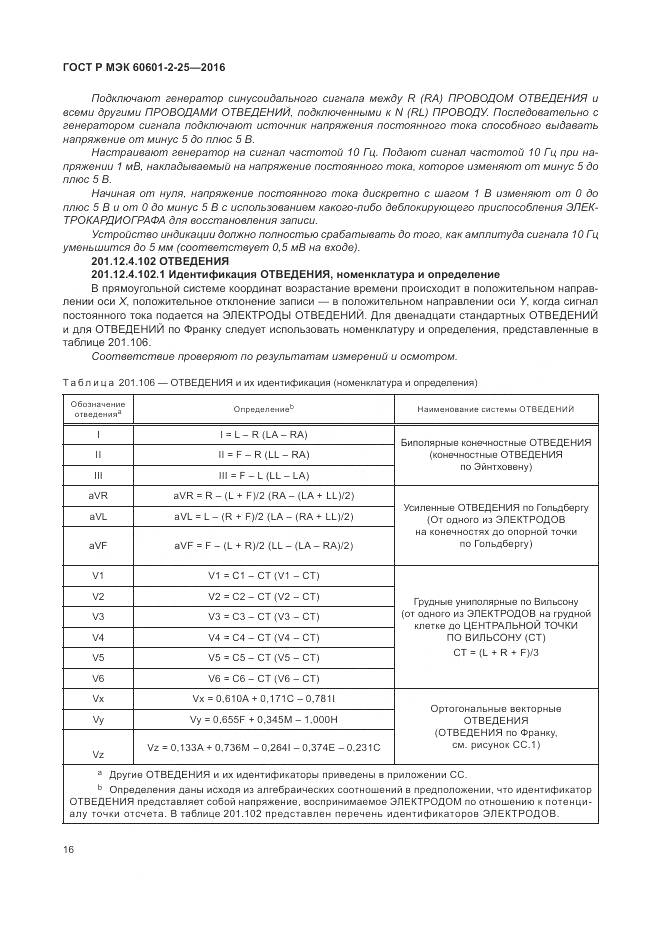 ГОСТ Р МЭК 60601-2-25-2016, страница 22
