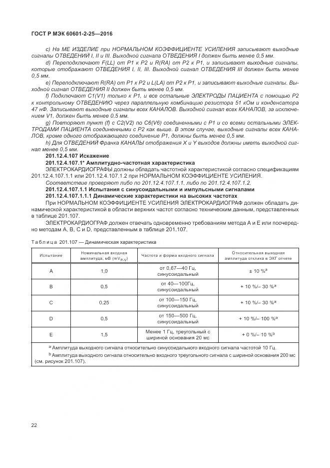 ГОСТ Р МЭК 60601-2-25-2016, страница 28