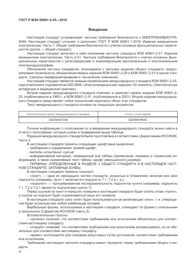 ГОСТ Р МЭК 60601-2-25-2016, страница 4