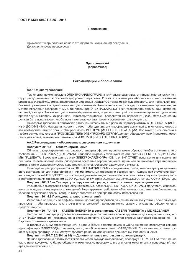 ГОСТ Р МЭК 60601-2-25-2016, страница 40