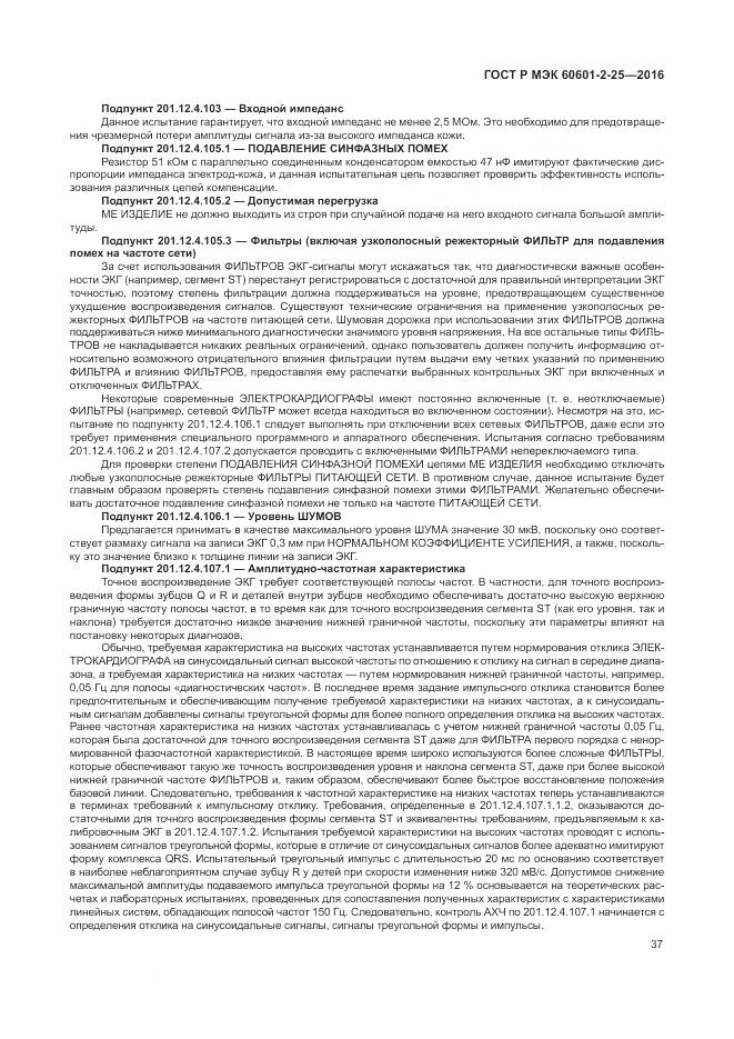 ГОСТ Р МЭК 60601-2-25-2016, страница 43