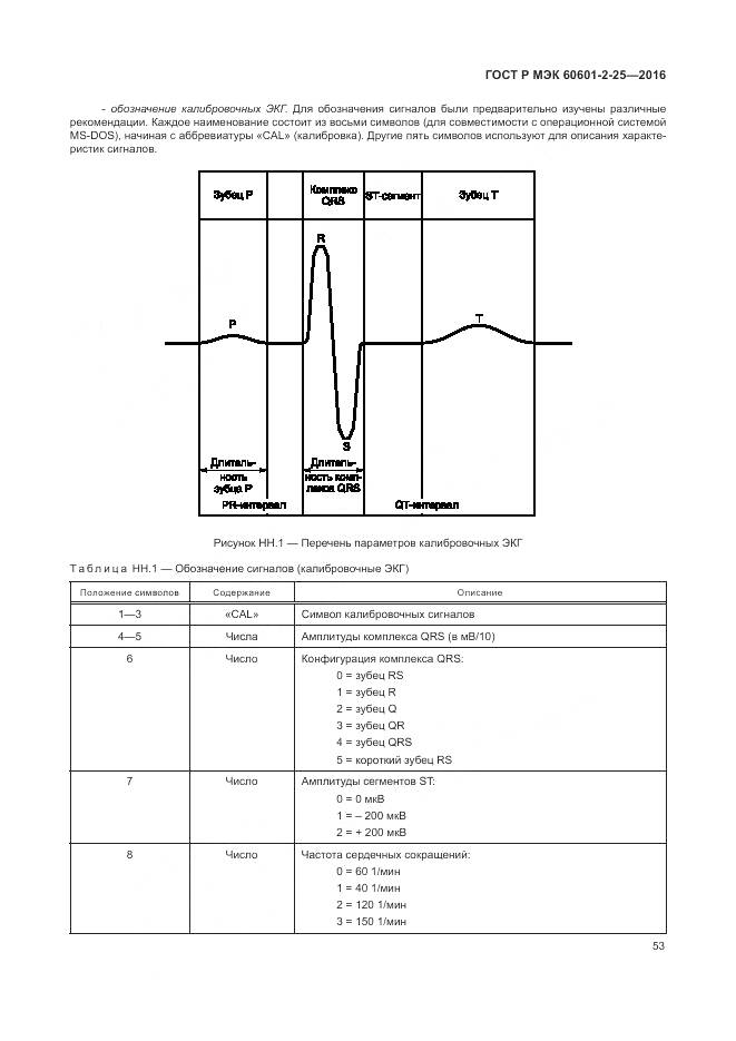 ГОСТ Р МЭК 60601-2-25-2016, страница 59